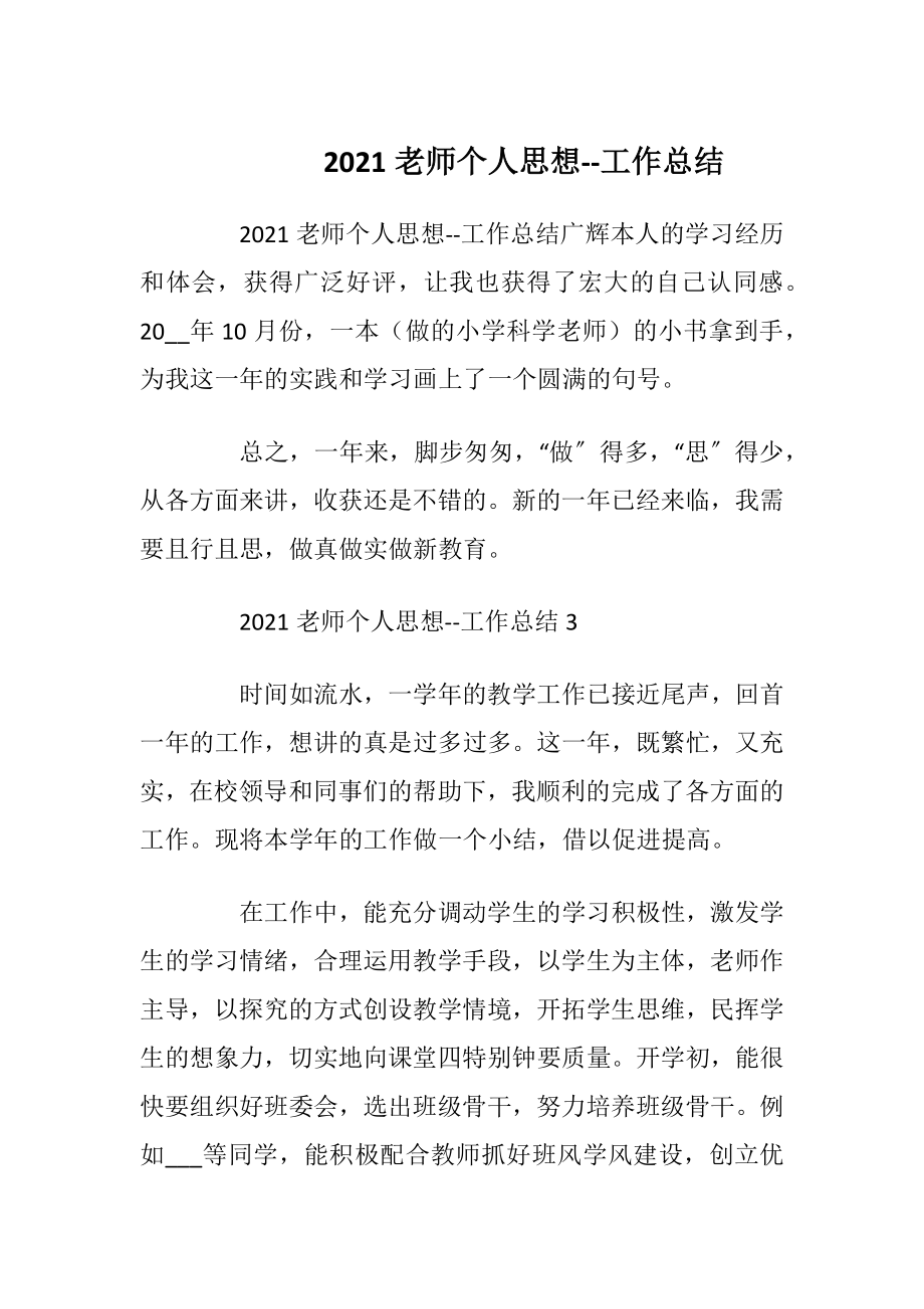 2021老师个人思想--工作总结.docx_第1页