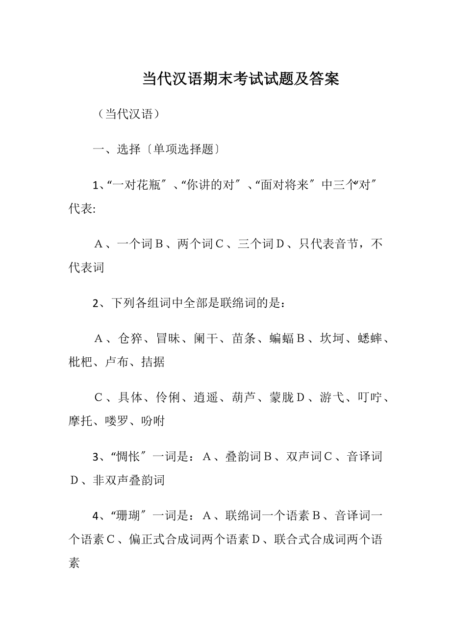 当代汉语期末考试试题及答案.docx_第1页