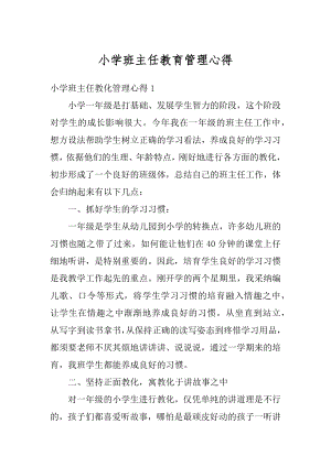 小学班主任教育管理心得汇总.docx