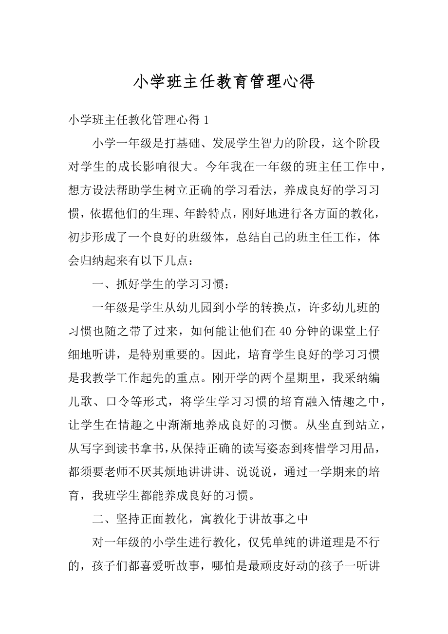 小学班主任教育管理心得汇总.docx_第1页