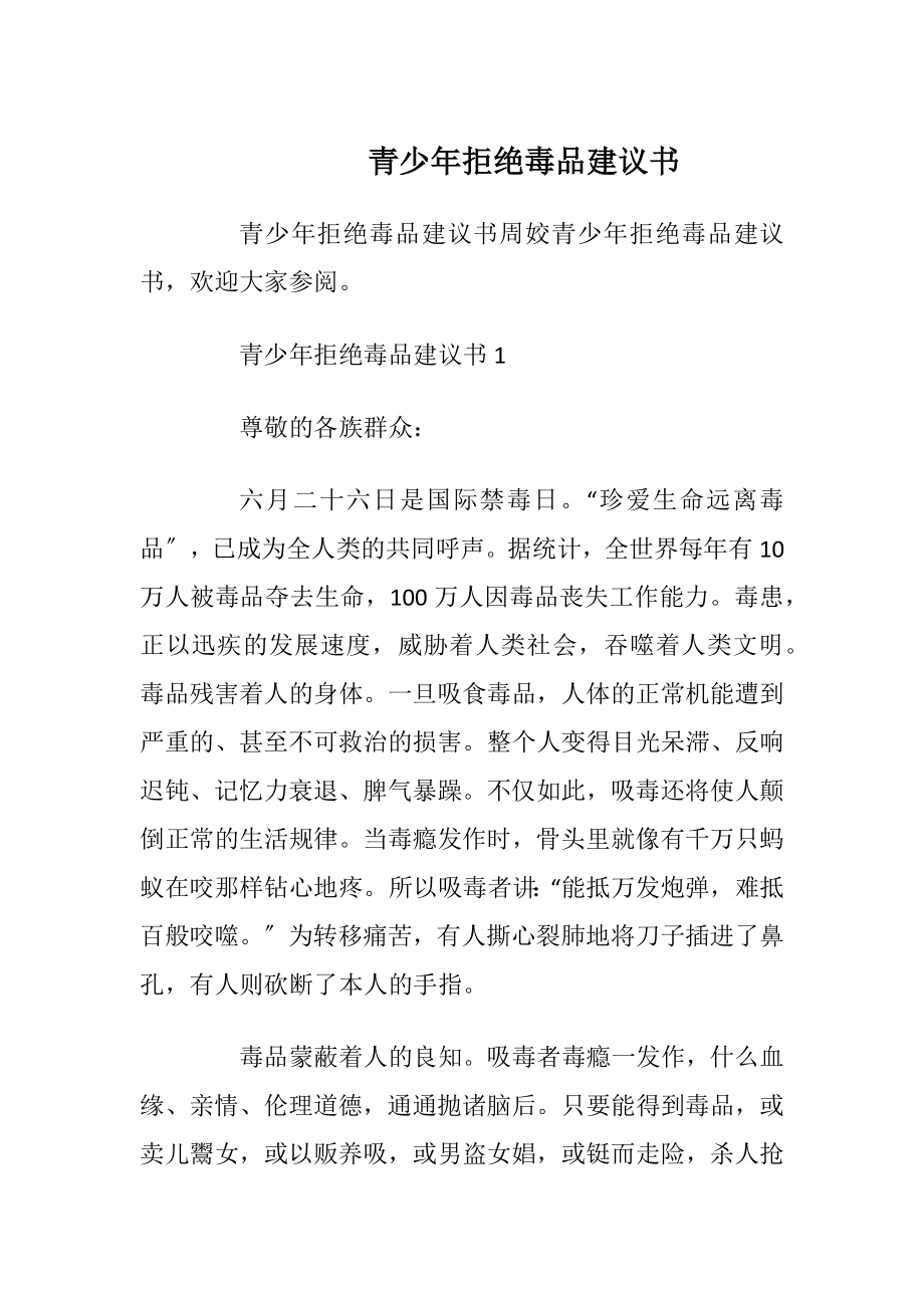 青少年拒绝毒品建议书.docx_第1页