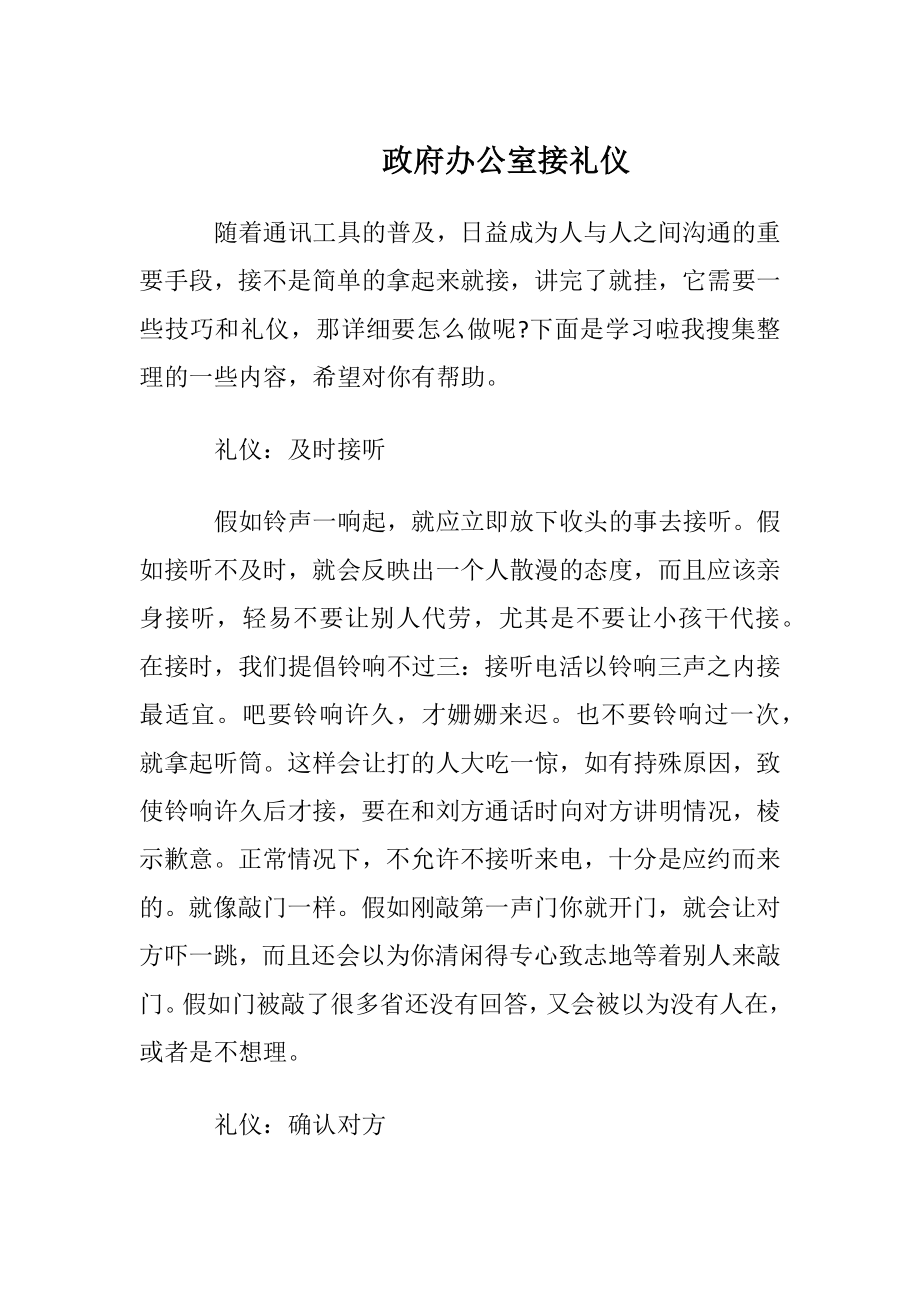 政府办公室接电话礼仪.docx_第1页