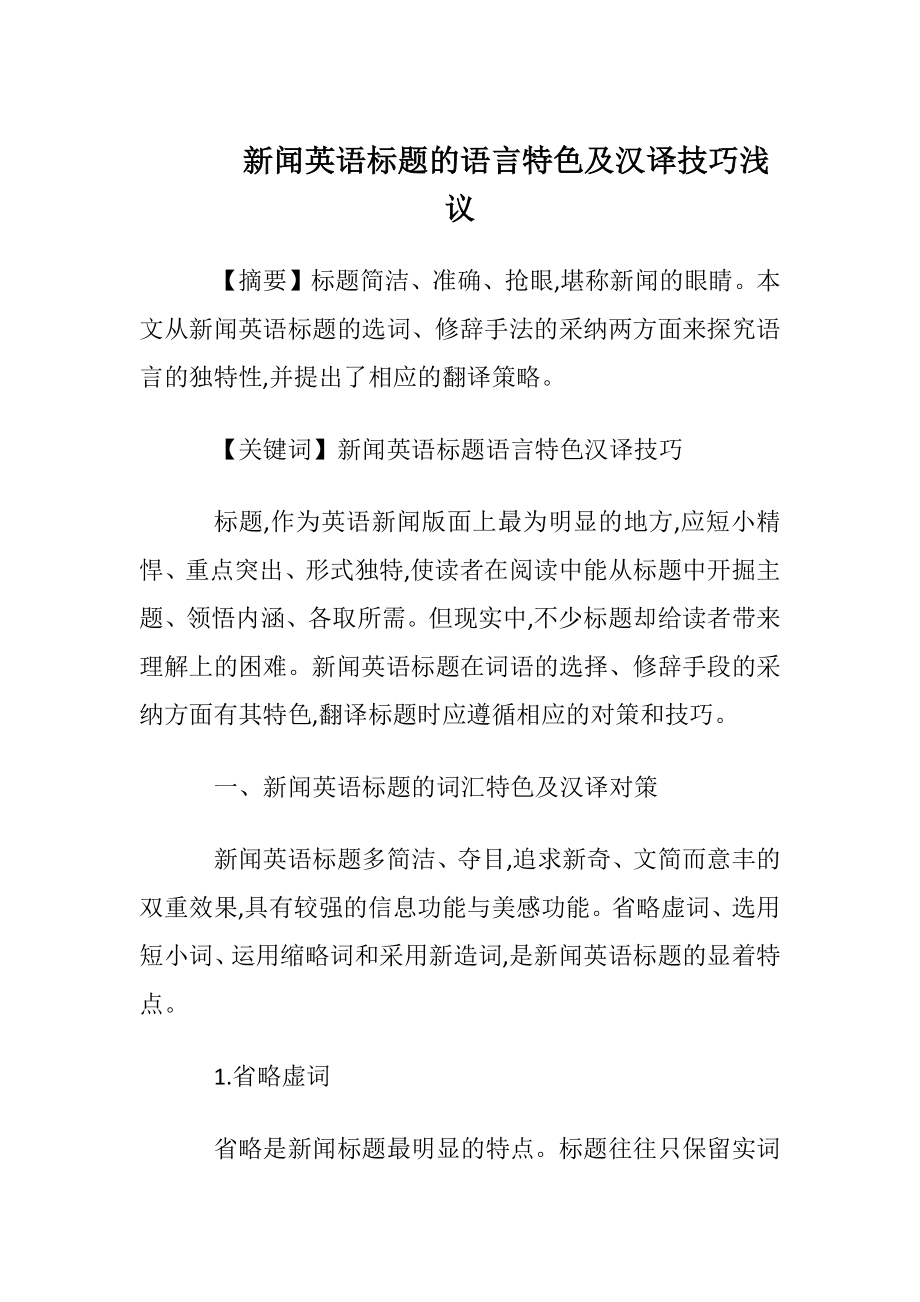 新闻英语标题的语言特色及汉译技巧浅议.docx_第1页