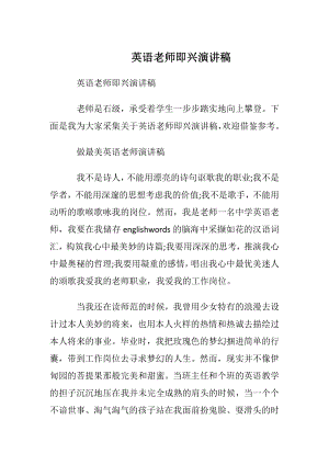 英语老师即兴演讲稿.docx