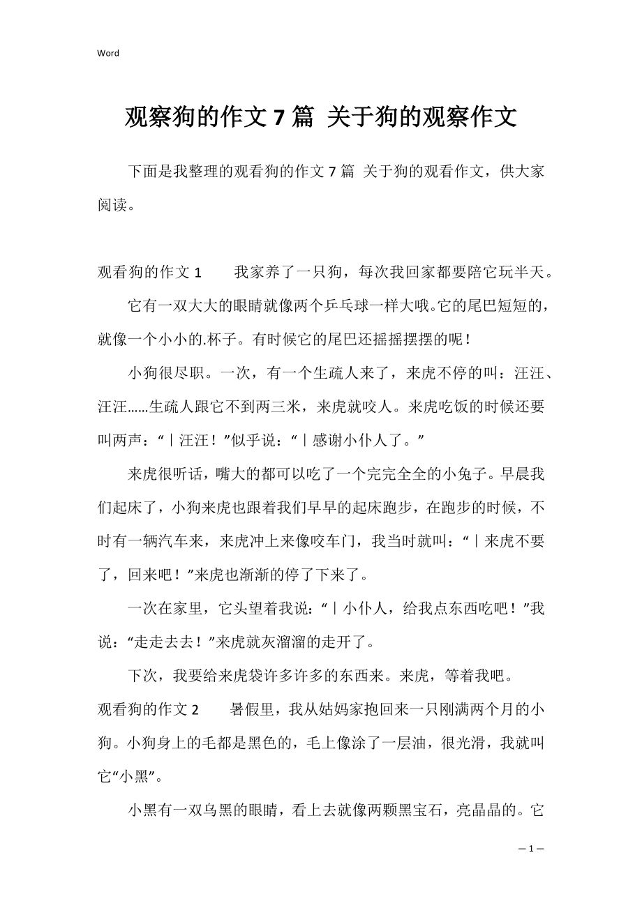 观察狗的作文7篇 关于狗的观察作文.docx_第1页