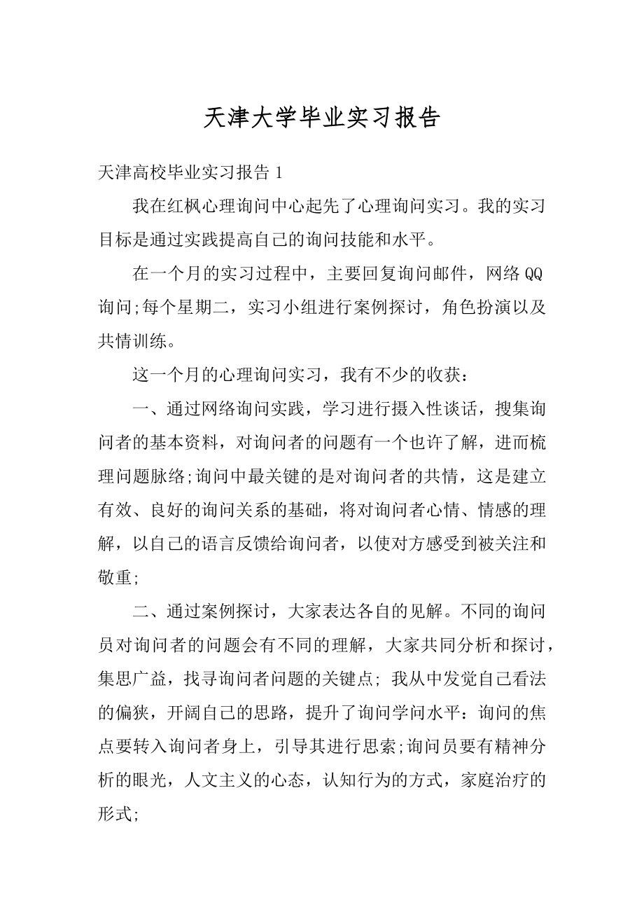 天津大学毕业实习报告最新.docx_第1页