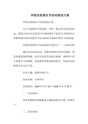 学校庆祝国庆节活动策划方案.docx