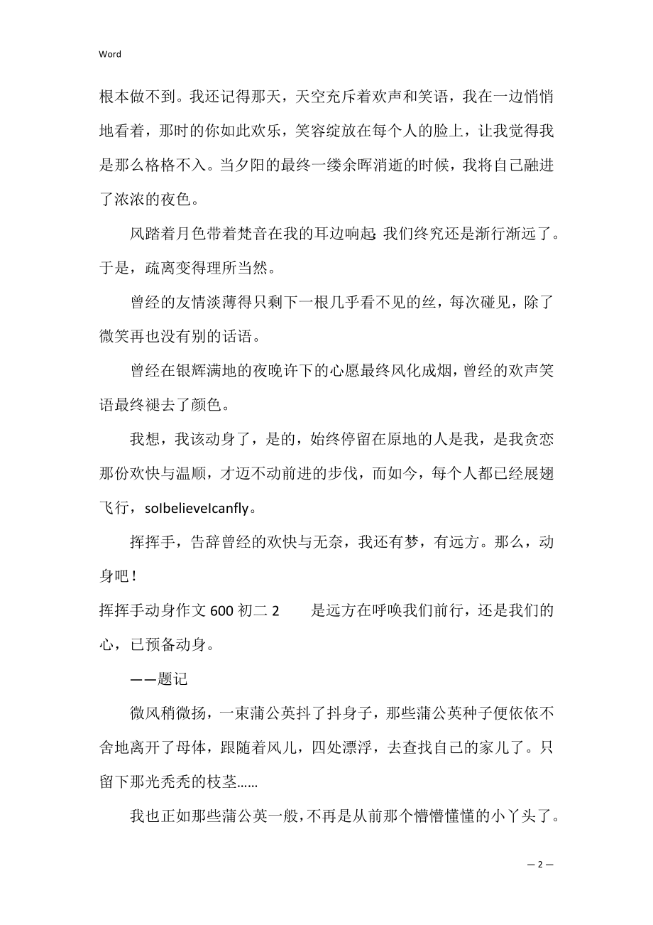 挥挥手出发作文600初二3篇(作文挥挥手出发记叙文).docx_第2页