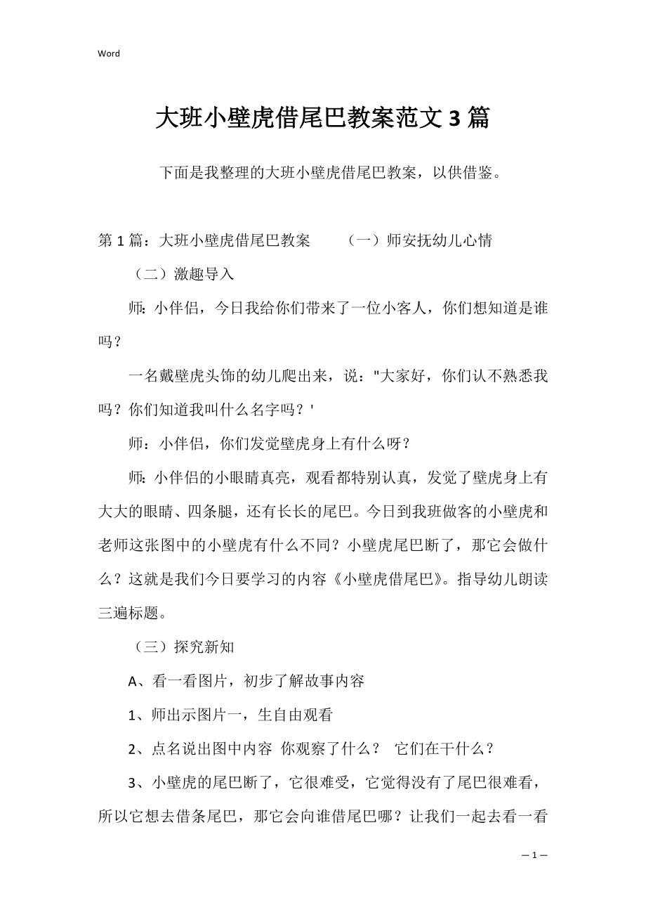 大班小壁虎借尾巴教案范文3篇.docx_第1页