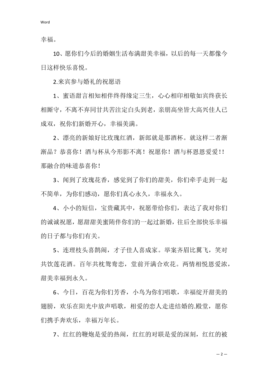 宾客参加婚礼的祝福语（婚礼给宾客的祝福语）.docx_第2页