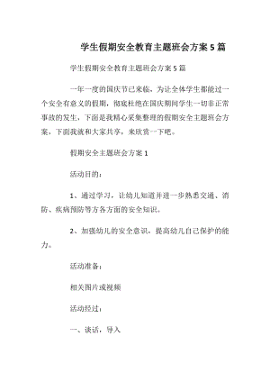 学生假期安全教育主题班会方案5篇.docx