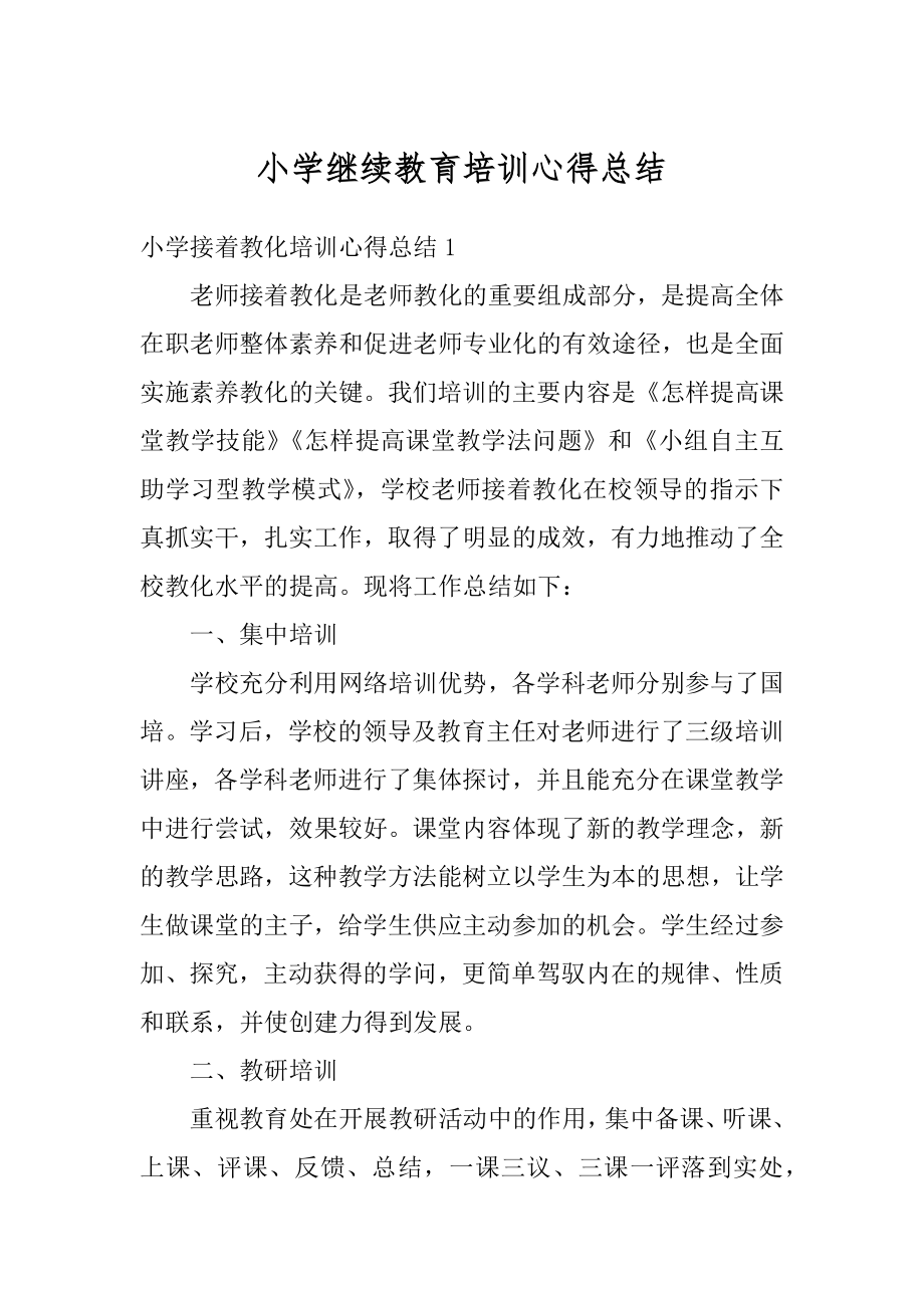 小学继续教育培训心得总结范文.docx_第1页