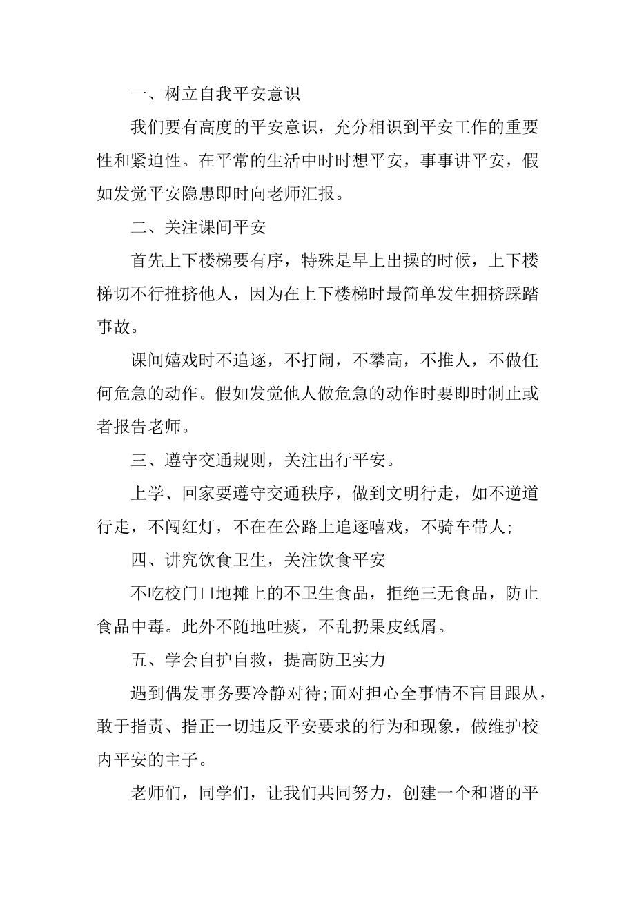 学生安全主题国旗下讲话稿800字范文.docx_第2页