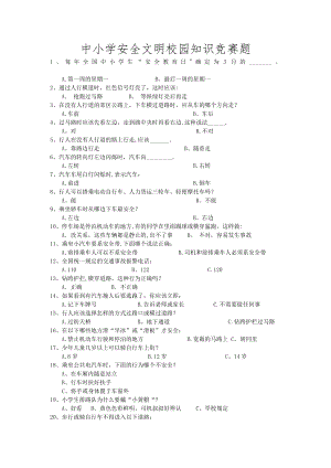 中小学安全文明校园知识竞赛题.doc