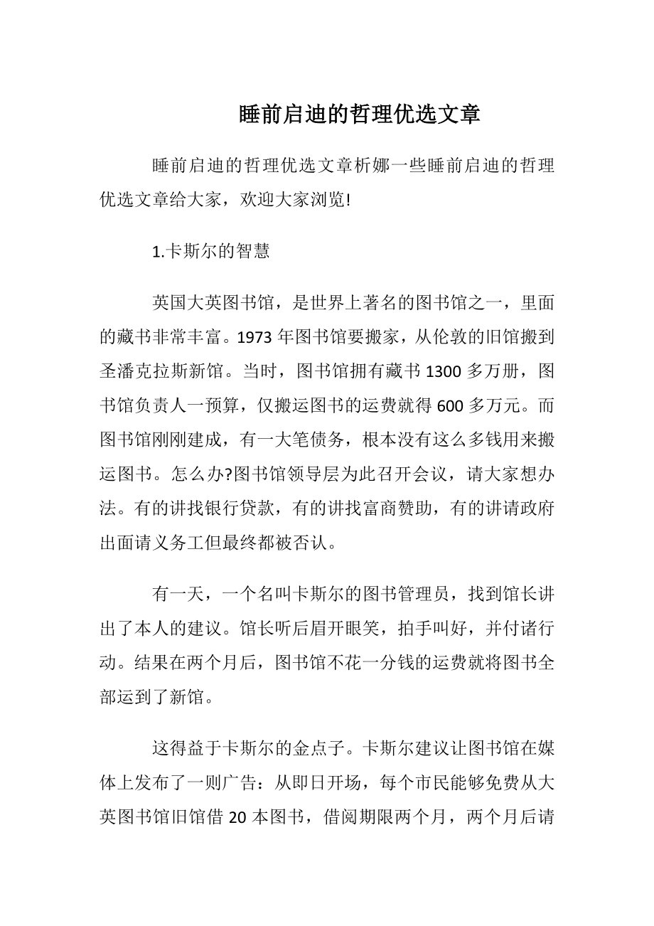 睡前启迪的哲理优选文章.docx_第1页