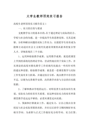 大学生教师顶岗实习报告精品.docx