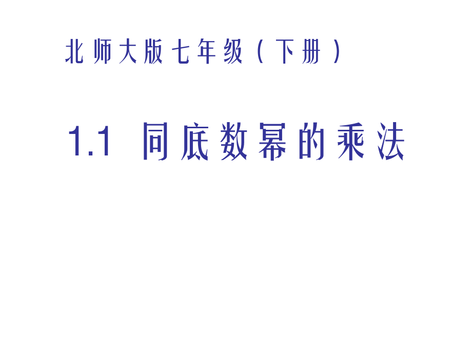 11同底数幂的乘法2.ppt_第1页