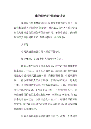 我的绿色环保梦演讲词.docx