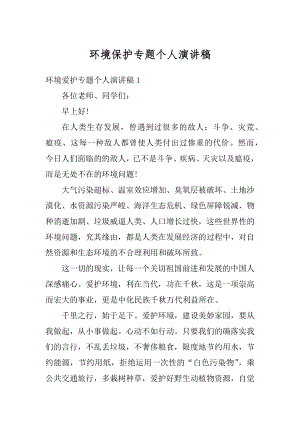 环境保护专题个人演讲稿精编.docx