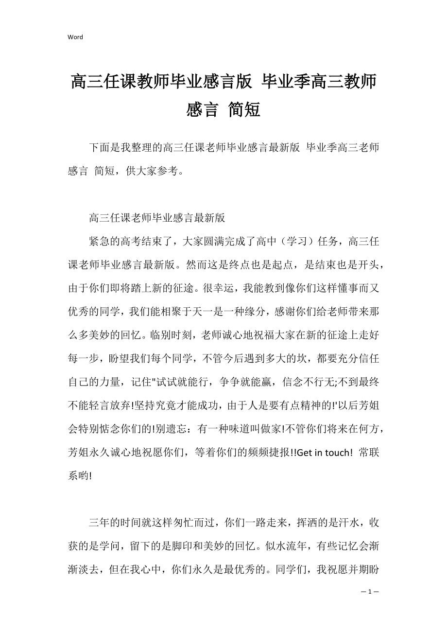 高三任课教师毕业感言版 毕业季高三教师感言 简短.docx_第1页