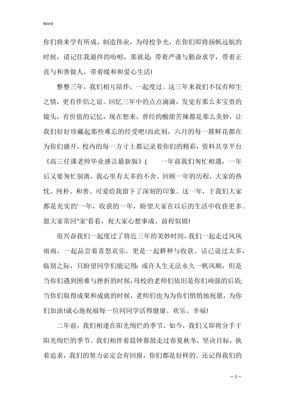 高三任课教师毕业感言版 毕业季高三教师感言 简短.docx_第2页