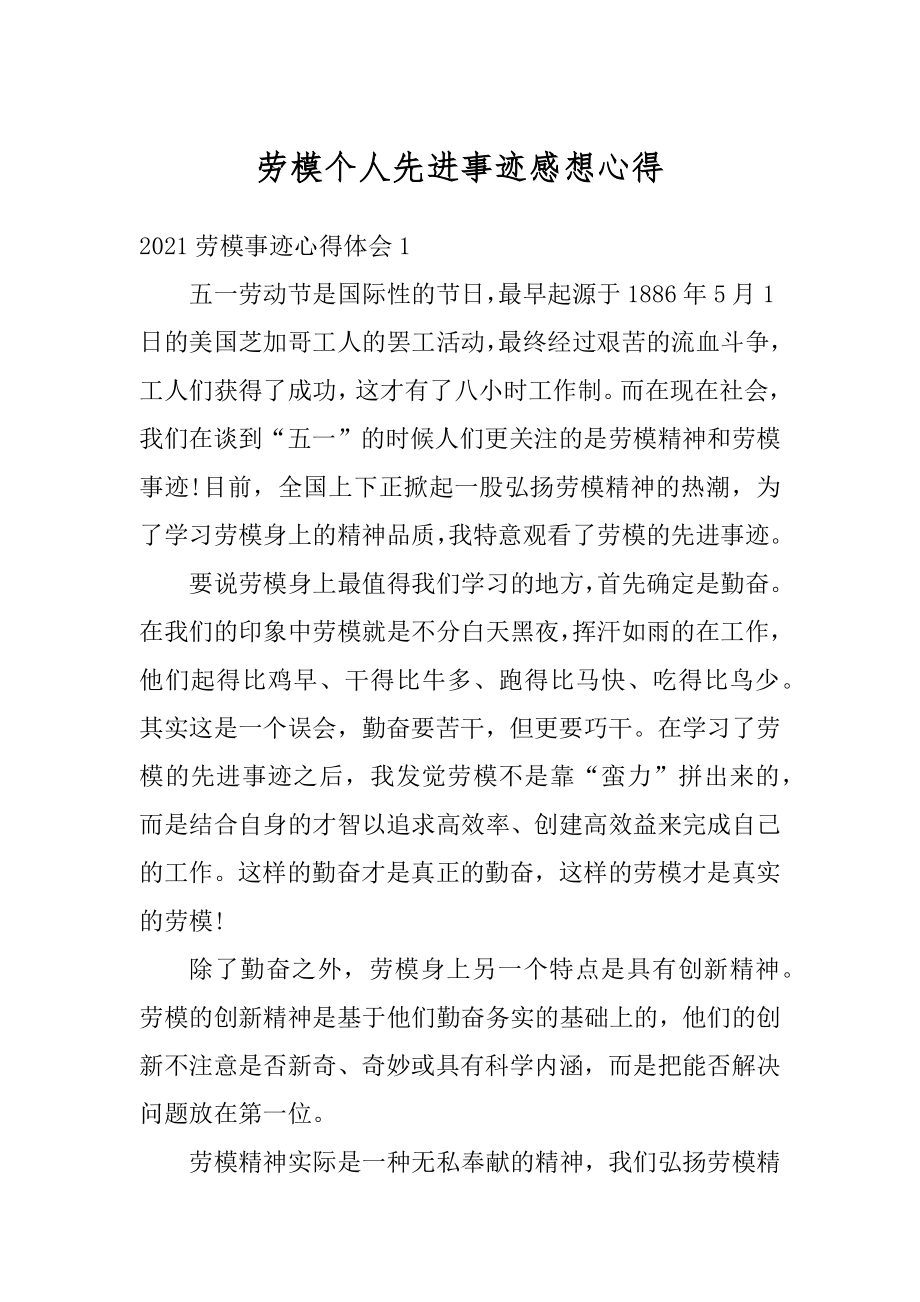 劳模个人先进事迹感想心得范文.docx_第1页