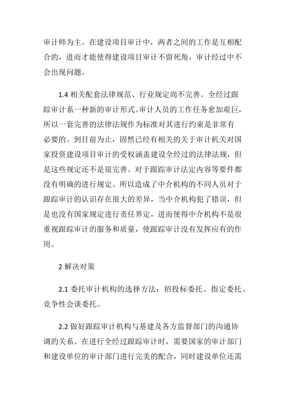 工程项目结算全经过跟踪审计论文.docx_第2页