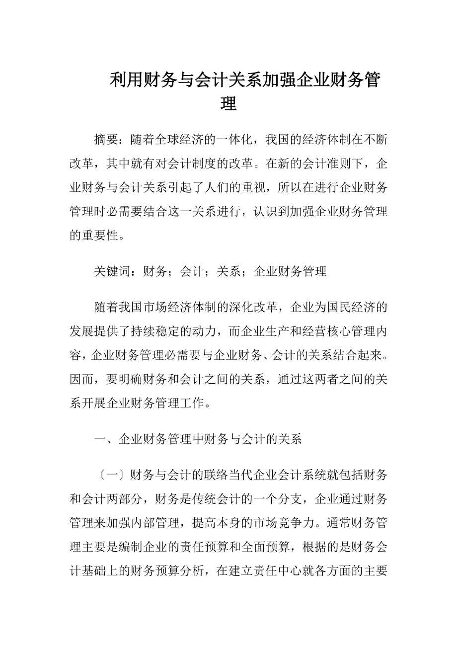 利用财务与会计关系加强企业财务管理-精品文档.docx_第1页