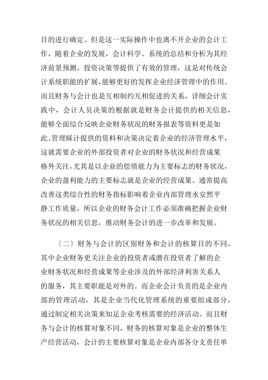 利用财务与会计关系加强企业财务管理-精品文档.docx_第2页