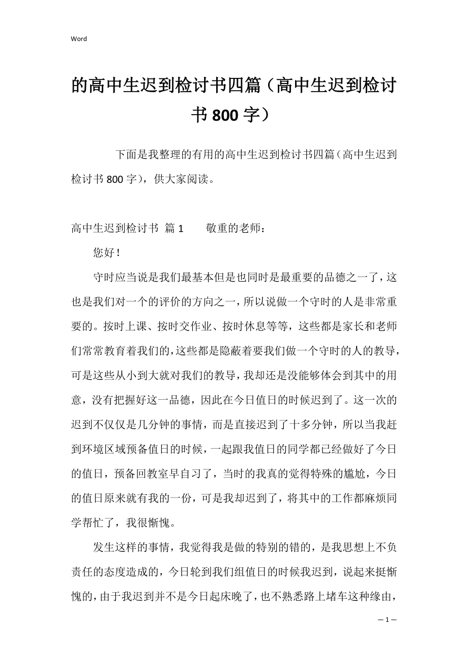 的高中生迟到检讨书四篇（高中生迟到检讨书800字）.docx_第1页