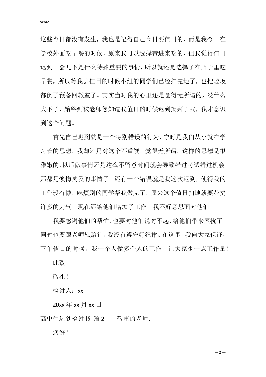 的高中生迟到检讨书四篇（高中生迟到检讨书800字）.docx_第2页