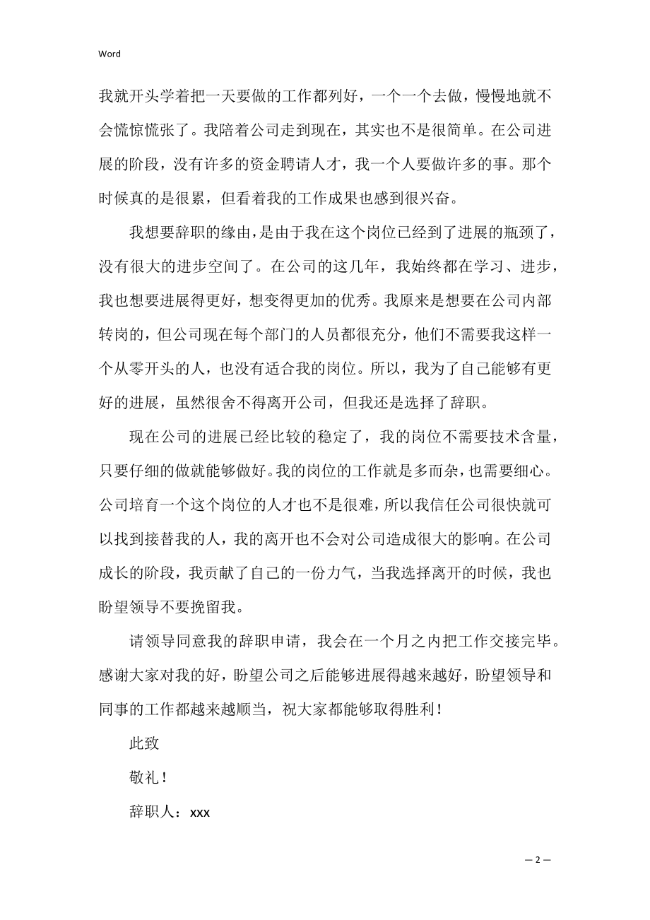 办公室文员的辞职报告模板合集9篇（文员辞职报告书模板）.docx_第2页