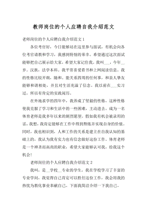 教师岗位的个人应聘自我介绍范文精编.docx