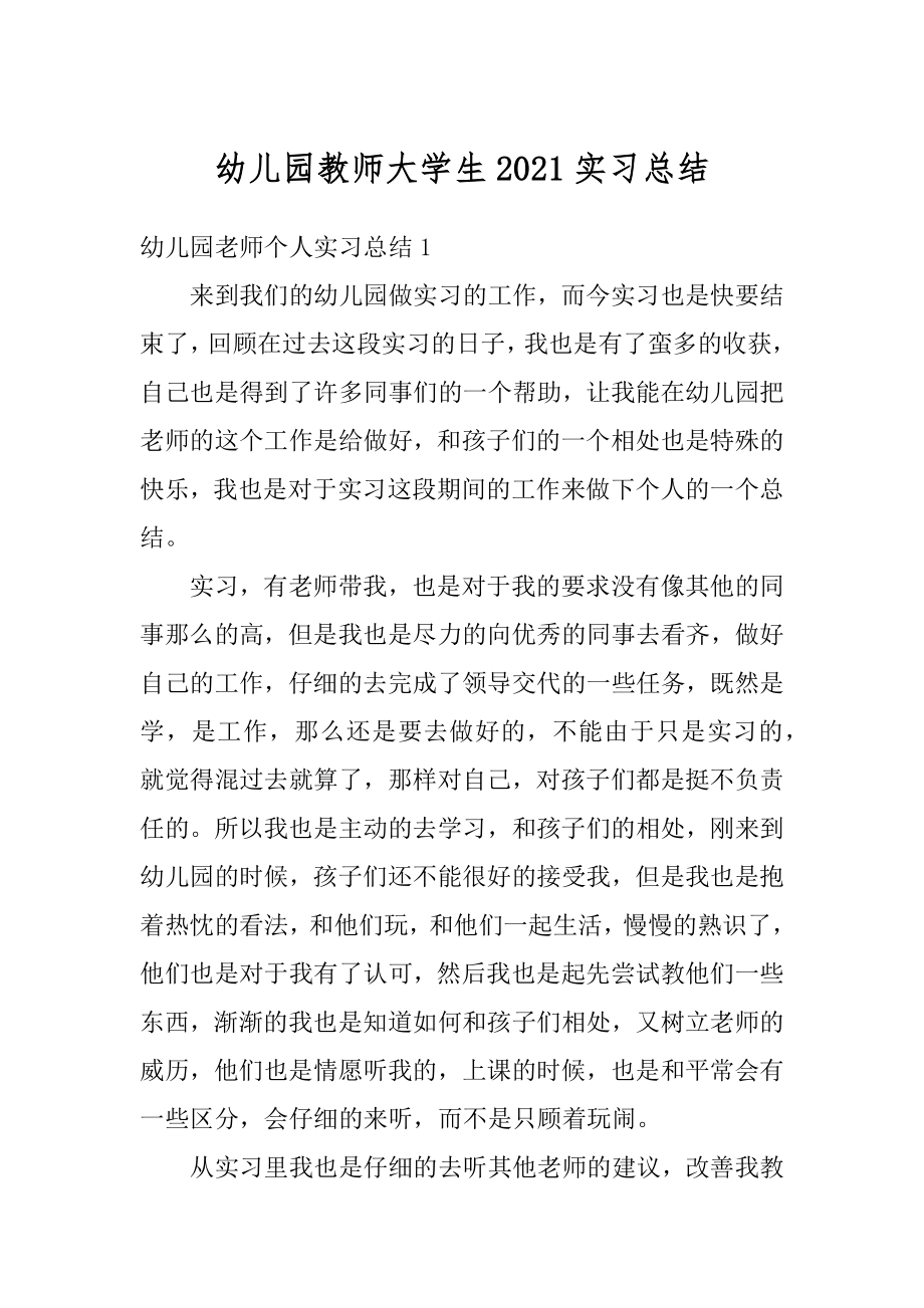 幼儿园教师大学生2021实习总结汇编.docx_第1页