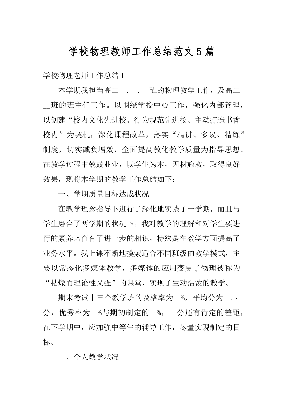 学校物理教师工作总结范文5篇汇编.docx_第1页