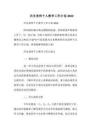 历史老师个人教学工作计划2022.docx