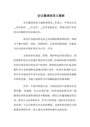 会议邀请函范文最新_1.docx