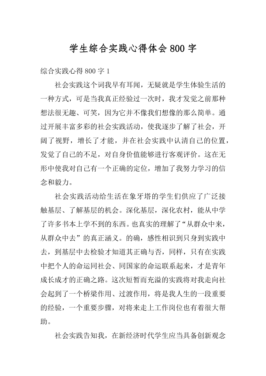 学生综合实践心得体会800字优质.docx_第1页