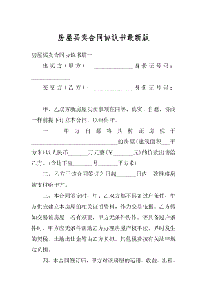 房屋买卖合同协议书最新版最新.docx