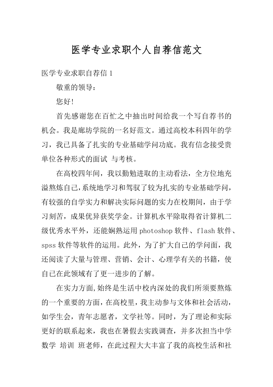 医学专业求职个人自荐信范文范例.docx_第1页