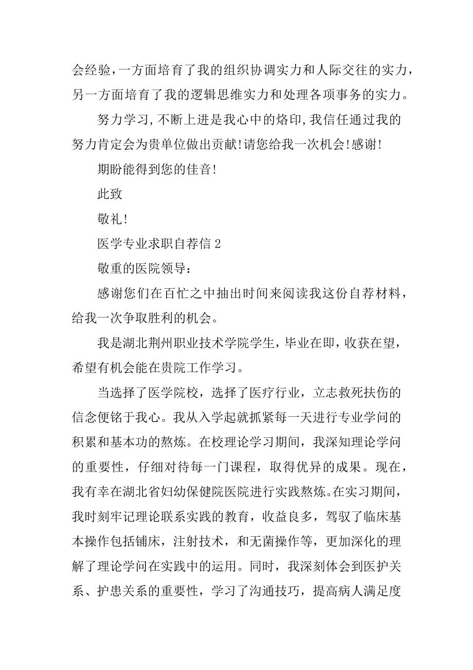 医学专业求职个人自荐信范文范例.docx_第2页