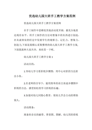 优选幼儿园大班手工教学方案范例.docx