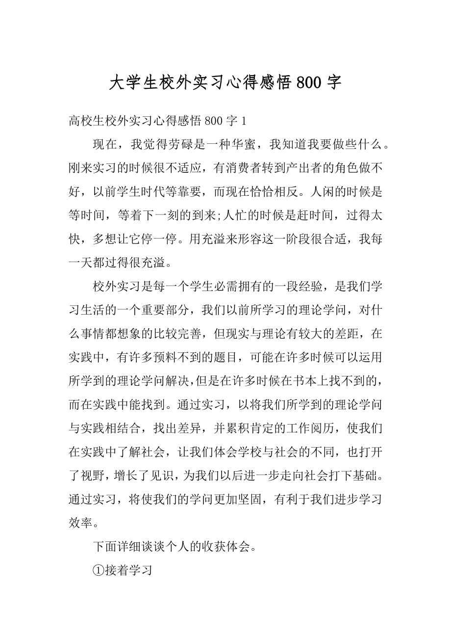 大学生校外实习心得感悟800字汇总.docx_第1页