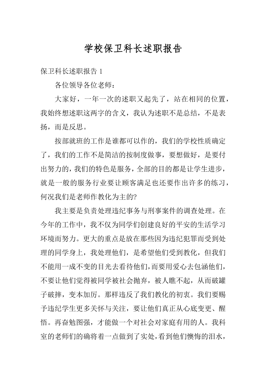 学校保卫科长述职报告最新.docx_第1页