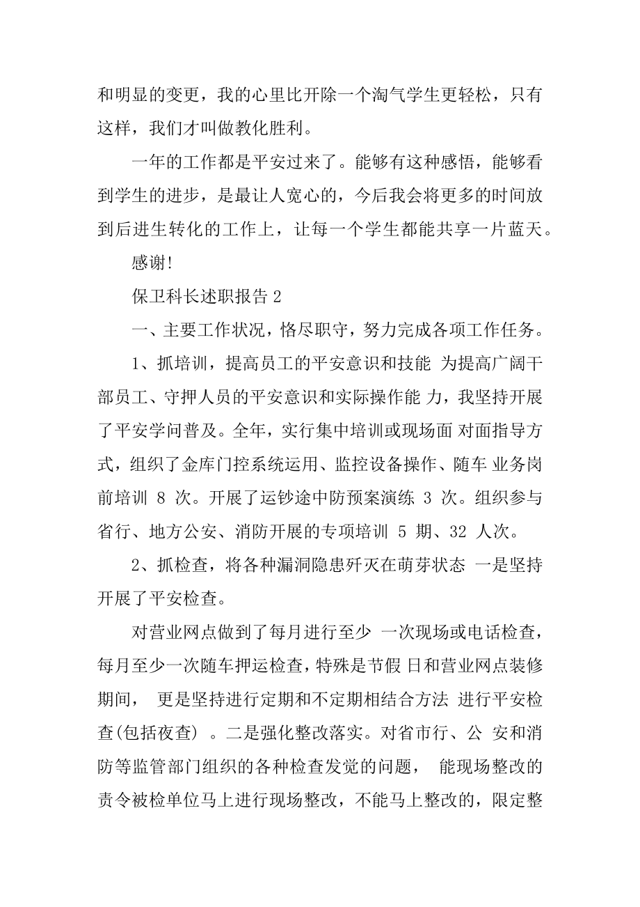 学校保卫科长述职报告最新.docx_第2页