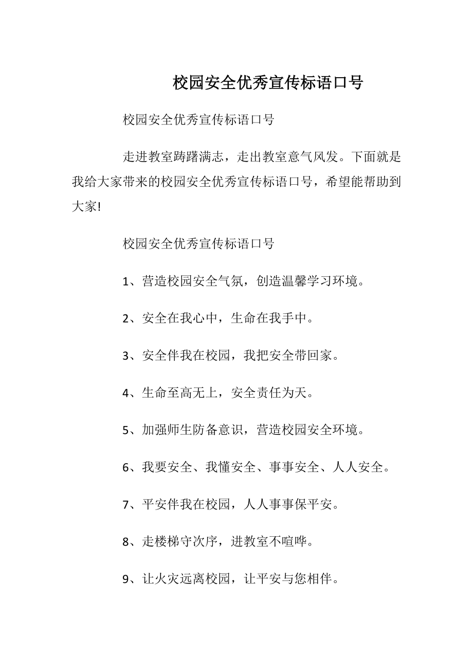 校园安全优秀宣传标语口号.docx_第1页