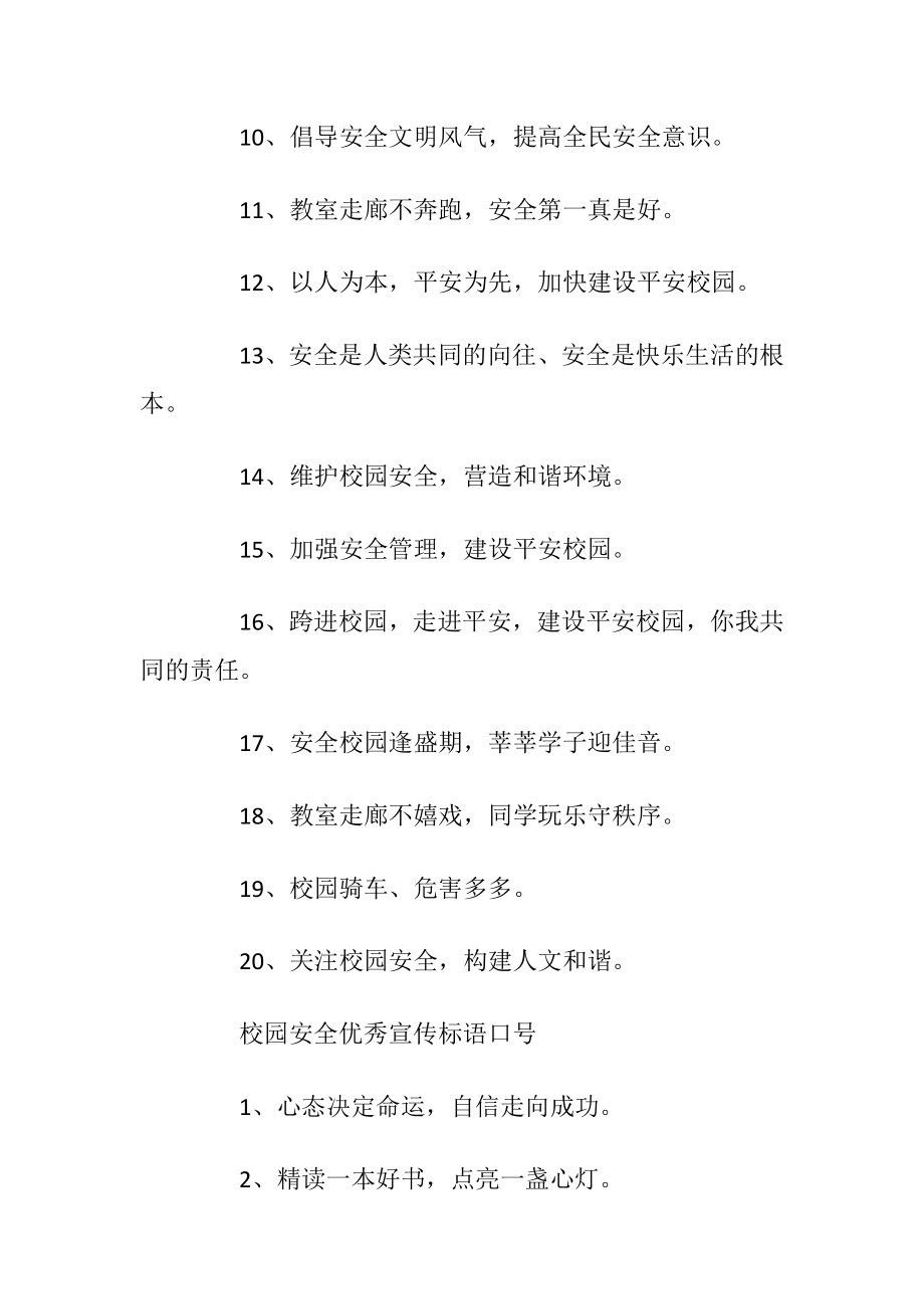 校园安全优秀宣传标语口号.docx_第2页