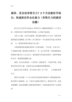 演讲、发言没有吸引力？3个方法做好开场白快速抓住听众注意力（有吸引力的演讲话题）.docx