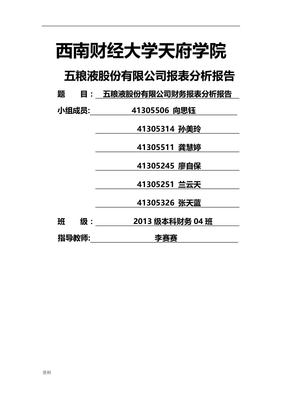 五粮液财务报表分析30521.doc_第1页