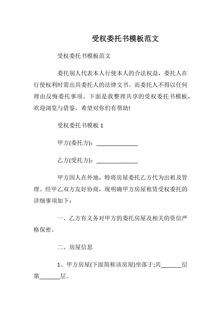 受权委托书模板范文.docx_第1页